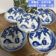 骨董品　江戸末期　古伊万里　染付樹下人物画　賢人図　小皿　手塩皿　肥前焼　5枚