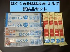 はぐくみ&ほほえみ ミルク試供品セット