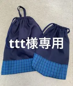 ttt様専用