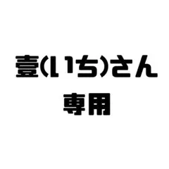 壹(いち)さん専用