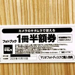 【高級アルバムも対象（ページ数無制限）】カメラのキタムラ フォトブック半額券　券