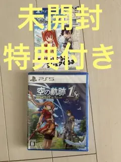 新品未開封　PS5 空の軌跡 the 1st DL特典付き