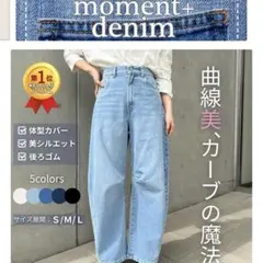 moment+ ハイウエスト ワイドレッグ デニムパンツ　サックスブルーMサイズ