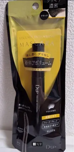 値引き不可D.U.P ボリュームエクステンションマスカラ ブラックのサムネイル