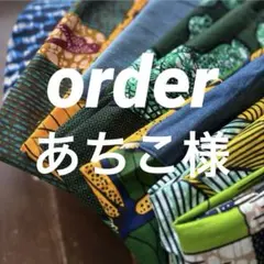 あちこ様　order