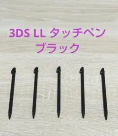 【5本セット特価】3DS LL タッチペン ブラック