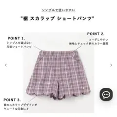 エニィファム　裾スカラップショートパンツ美品