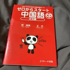 ゼロからスタート中国語 文法編