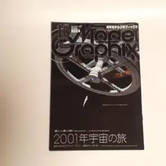 Model Graphix 2024年10月号　2001年宇宙の旅特集