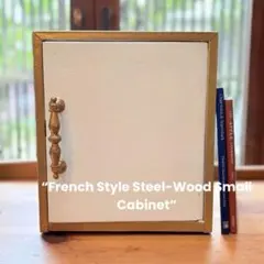 フランスアンティーク調 扉付 スチールチェスト 収納 シャビーシック 真鍮調取手