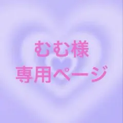 むむ様専用ページ