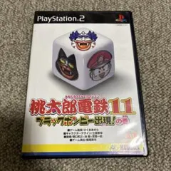 桃太郎電鉄11 ブラックボンビー出現!の巻