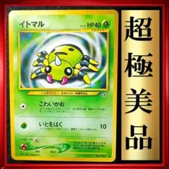 【超極美品】イトマル　ポケモンカード　旧裏　ポケカ