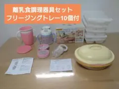 離乳食フルセット 15点 エジソン調理器・リッチェルトレー他