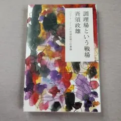 調理場という戦場 : 「コート・ドール」斉須政雄の仕事論