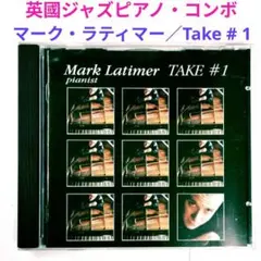 【英国レア盤】マーク・ラティマー／Take＃１　ジャズ・ピアノ・コンボCD