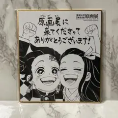鬼滅の刃　原画展　ミニ色紙