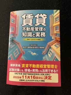 令和7(2025)年度版 賃貸不動産管理の知識と実務