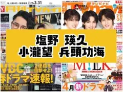 TVガイド TVnavi 4月号 塩野瑛久 小瀧望 兵頭功海 雑誌 切り抜き.