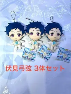 新品未使用 伏見弓弦3体セット あんさんぶるスターズ‼︎ぬいぐるみ GiGO限定❸