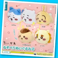 【ガチャ】ちいかわ ねそべりぬいぐるみ② 全5種フルコンプリート