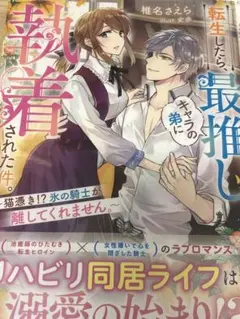 転生したら、最推しキャラの弟に執着された件。～猫憑き!?氷の騎士が離してくれま…