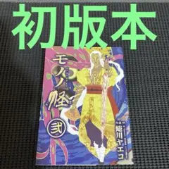 モノノ怪 初版本 壱・弐巻セット 蜷川ヤエコ - メルカリ