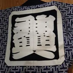 粋な祭り神輿半纏半天法被お囃子手ぬぐい扇子浴衣草履足袋太鼓お囃子神社祭礼鳶頭