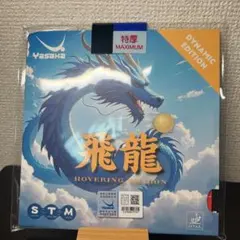 ヤサカ 飛龍 ブルースポンジ　ダイナミックエディション 卓球　ラバー　黒