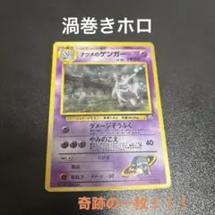 珍しい！！ポケモンカード　ナツメのゲンガー　旧裏　渦巻きホロ