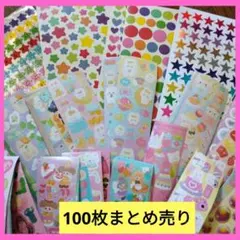 シール　100枚まとめ売り