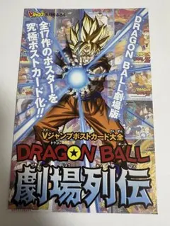 ドラゴンボール 劇場版 ポストカード 全17枚 Vジャンプ付録 - メルカリ