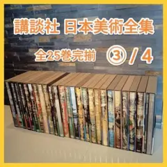 2026年最新】日本美術全集 全25巻の人気アイテム - メルカリ