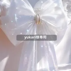 yukari様専用