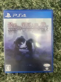 ps4 最悪なる災厄人間に捧ぐ