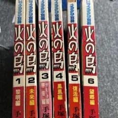 手塚治虫 火の鳥 月刊マンガ少年別冊 1～9巻 9冊 e1051y182 - メルカリ