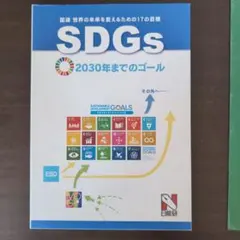 SDGs〈世界の未来を変えるための17の目標〉2030年までのゴール
