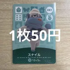 あつ森　amiiboカード　スナイル　241