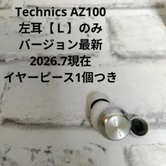 Technics AZ100【R】右耳 片耳 シルバー イヤーピース1個付 - メルカリ