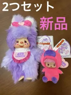 新品　タグ付き　しなこ　475 モンチッチ　コラボ　セット　キーホルダー
