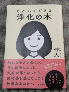 じぶんでできる浄化の本 神人