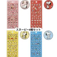 【フチドリシール】スヌーピー4種セット