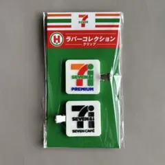 セブンイレブン　happyくじ　H賞ラバーコレクションクリップ