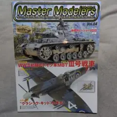 マスターモデラーズ Vol.84