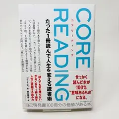 コアリーディング : たった1冊読んで人生を変える読書術