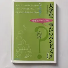 大学生学びのハンドブック : 勉強法がよくわかる!