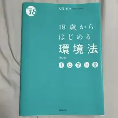 18歳からはじめる環境法 第2版 大塚直
