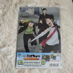 ハイキュー!! 一番くじ ～激闘全力！休息全力！～ クリアファイルセット 未開封