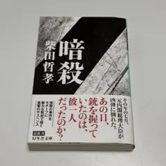 暗殺 柴田哲孝