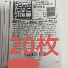 ファミリーマートサンプルたばこ引換券